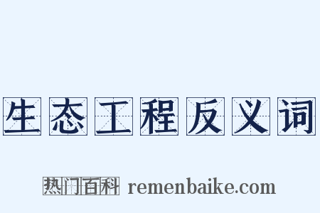 生态工程反义词是什么意思的图片